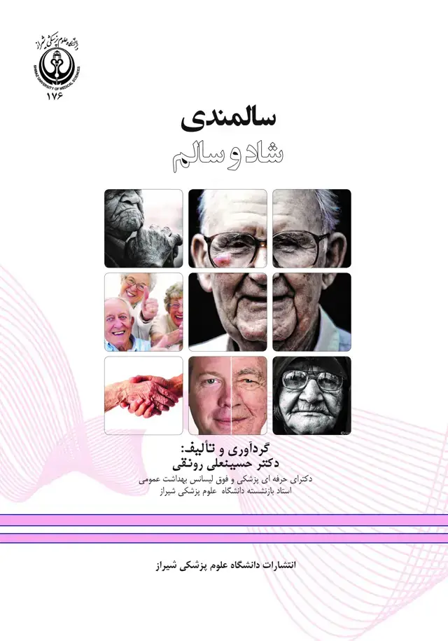جلد کتاب سالمندی شاد و سالم