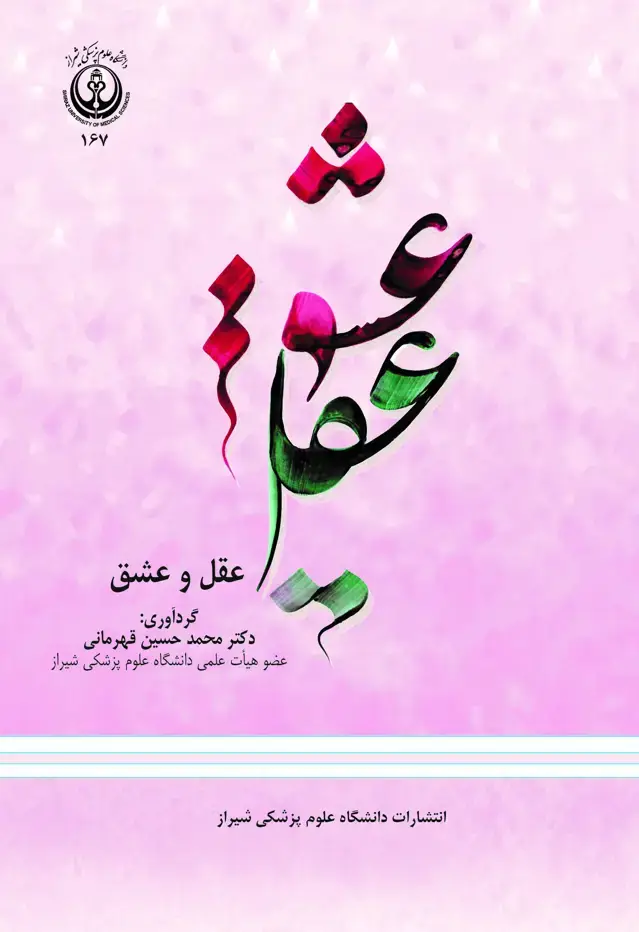 جلد کتاب عقل و عشق