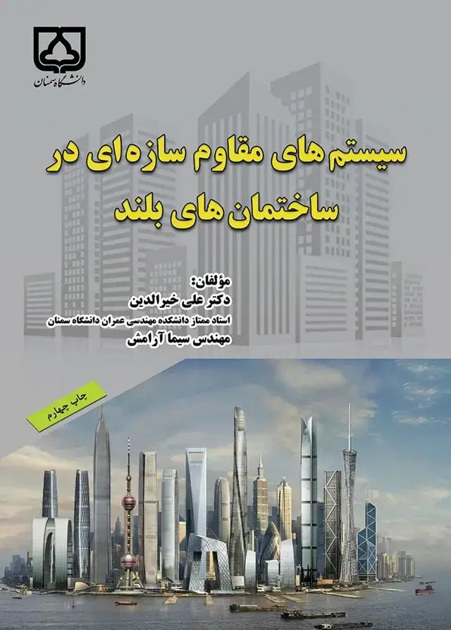 جلد کتاب سیستم‌های مقاوم سازهای در ساختمان‌های بلند (چاپ چهارم)