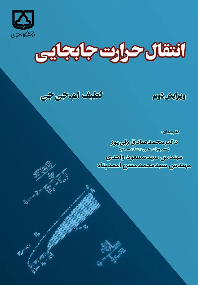 جلد کتاب انتقال حرارت جابجایی