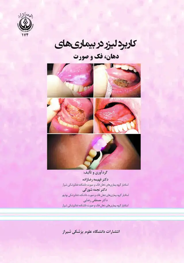 جلد کتاب کاربرد لیزر در بیماری های دهان، فک و صورت
