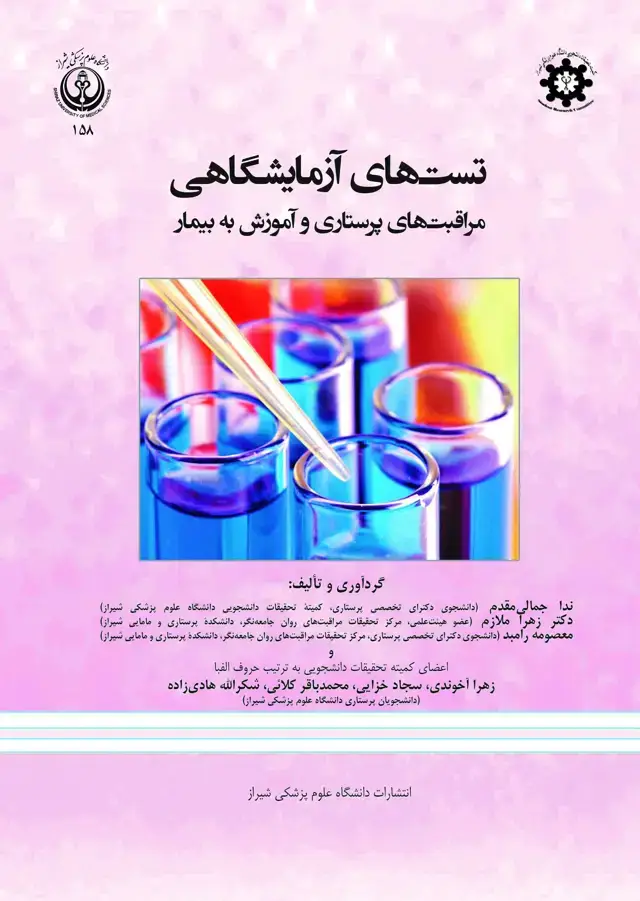 جلد کتاب تست هاي آزمایشگاهی مراقبت هاي پرستاري و آموزش به بیمار