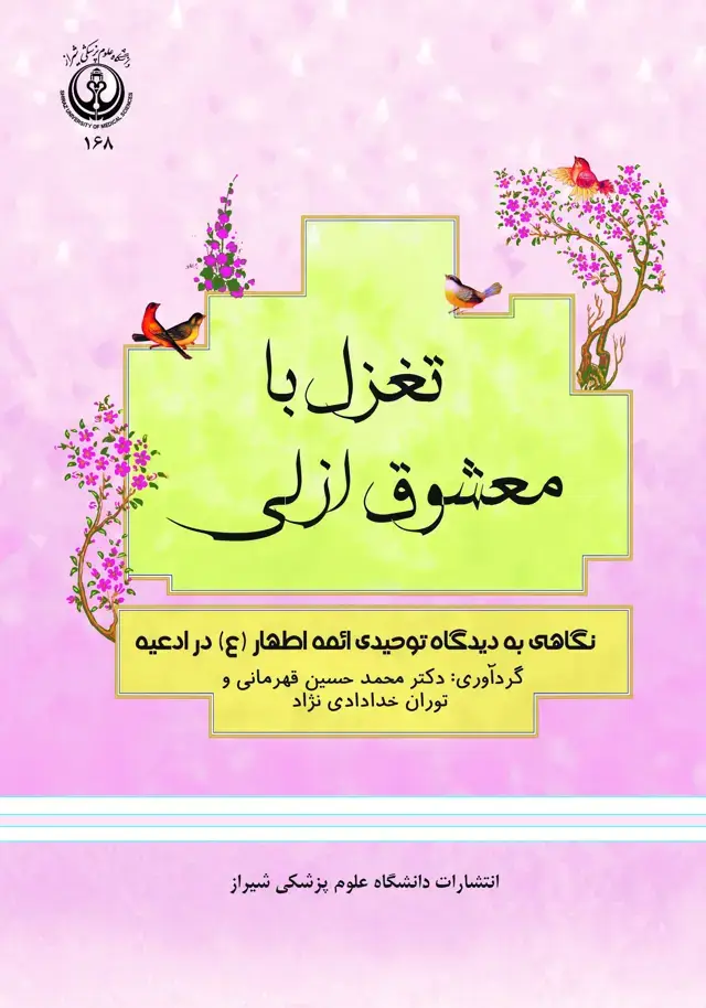 جلد کتاب تغزل با معشوق ازلي