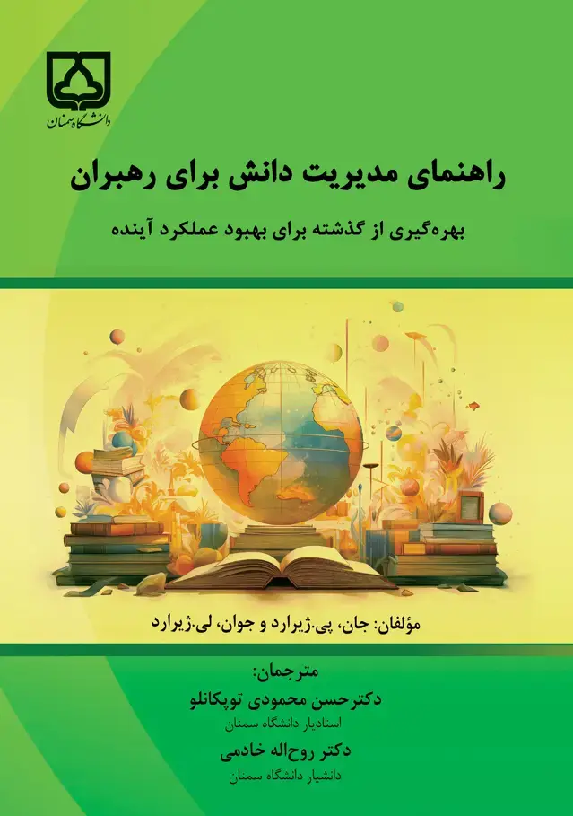 جلد کتاب راهنمای مدیریت دانش برای رهبران بهره‌گیری از گذشته برای بهبود عملکرد آینده