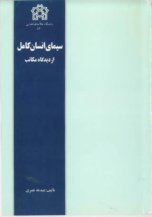 جلد کتاب سیمای انسان کامل- از دیدگاه مکاتب