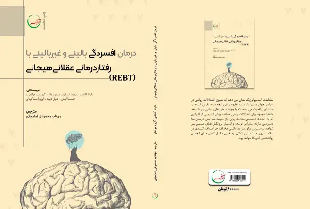 جلد کتاب درمان افسردگی بالینی و غیر بالینی با رفتار درمانی عقلانی هیجانی (REBT)