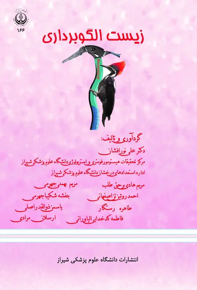 جلد کتاب زیست الگوبرداری