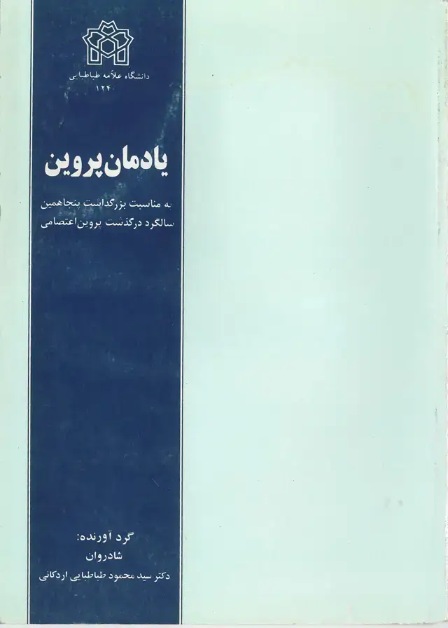 جلد کتاب یادمان پروین (به مناسبت بزرگداشت پنجاهمین سالگرد درگذشت پروین اعتصامی)