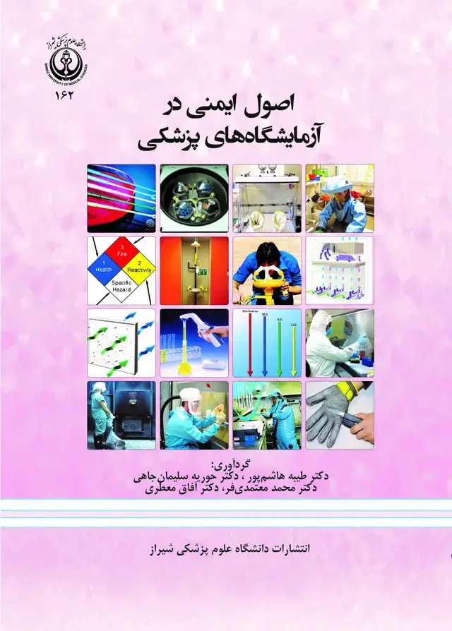 جلد کتاب اصول ایمنی در آزمایشگاه هاي پزشکی