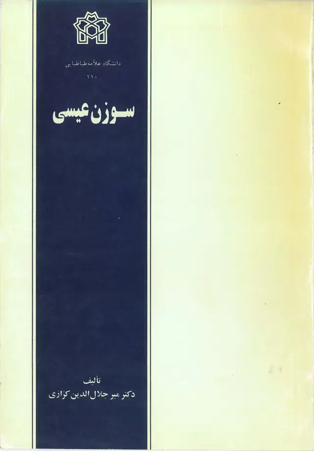 جلد کتاب سوزن عیسی