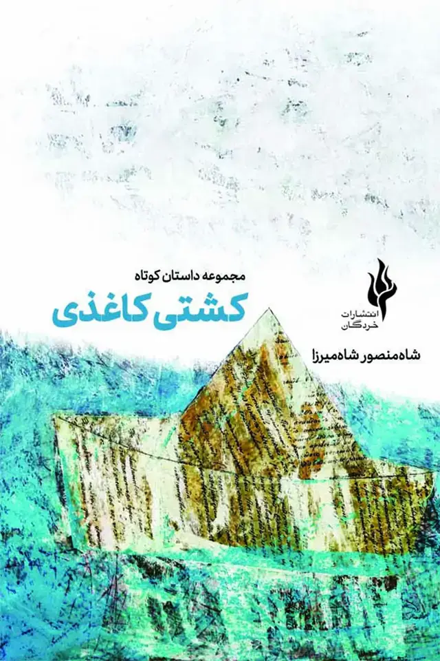 جلد کتاب کشتی کاغذی