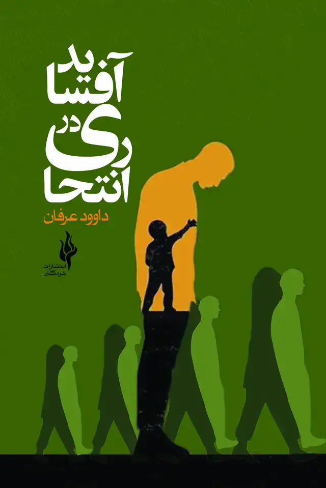 جلد کتاب انتحاری در آفساید