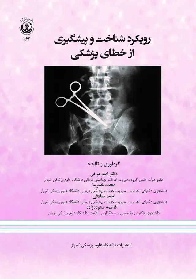 جلد کتاب رويكرد شناخت و پيشگيري از خطاي پزشكي