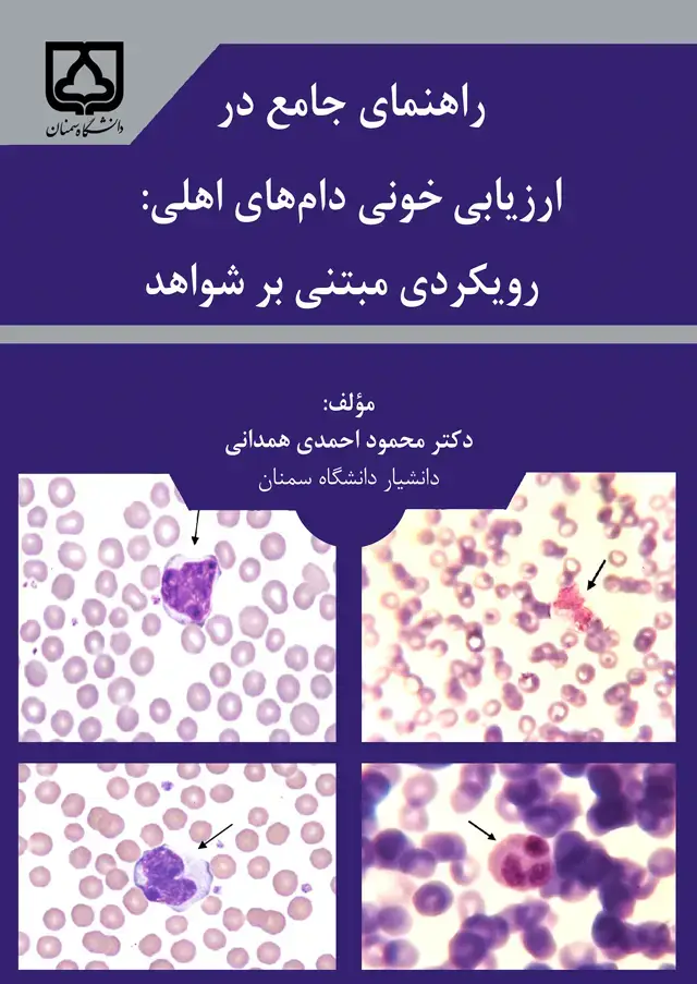 جلد کتاب راهنمای جامع در ارزیابی خونی دام‌های اهلی: رویکردی مبتنی بر شواهد