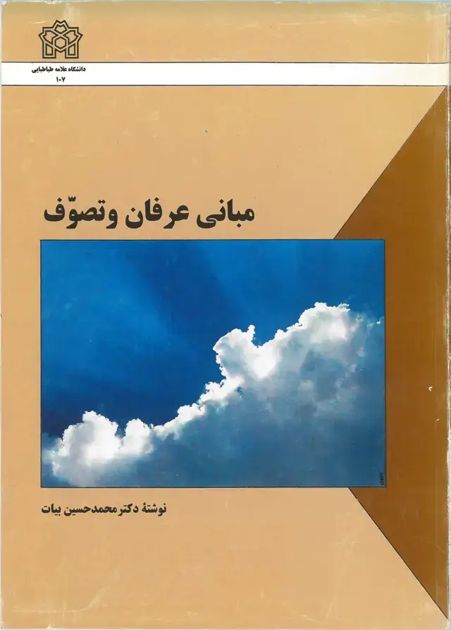 جلد کتاب مبانی عرفان و تصوف