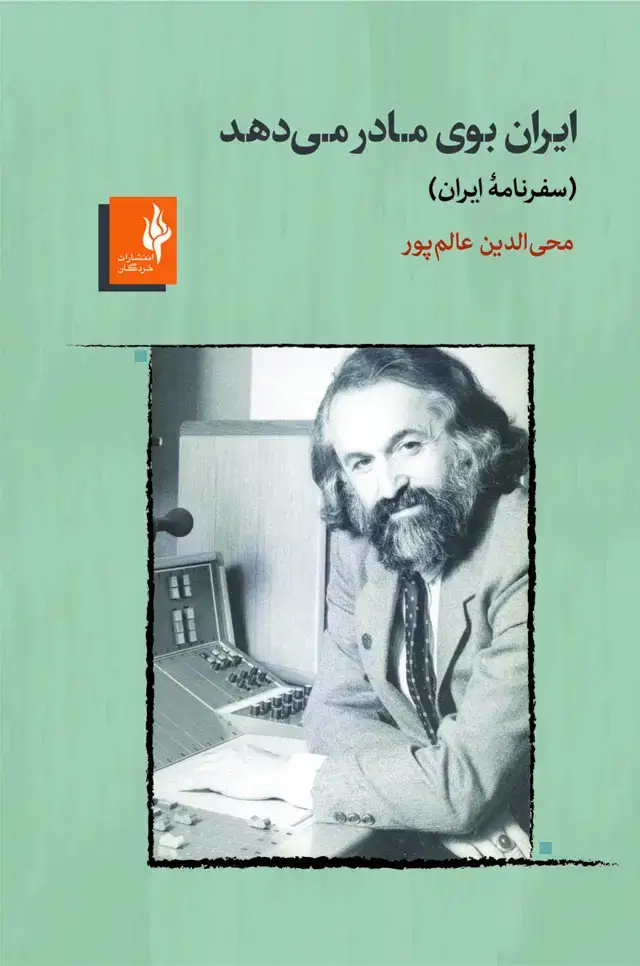 جلد کتاب ایران بوی مادر می‌دهد