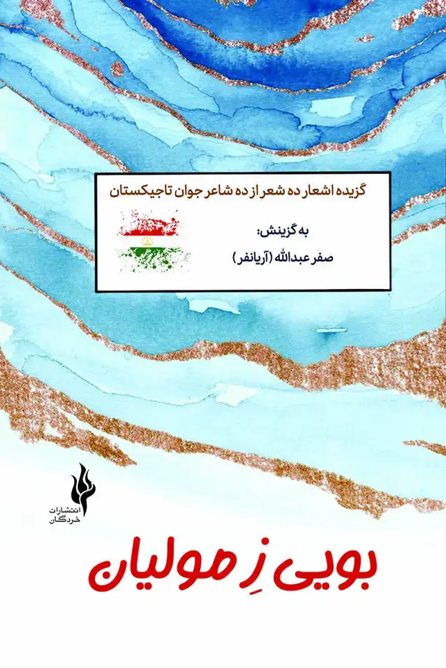 جلد کتاب بویی ز مولیان