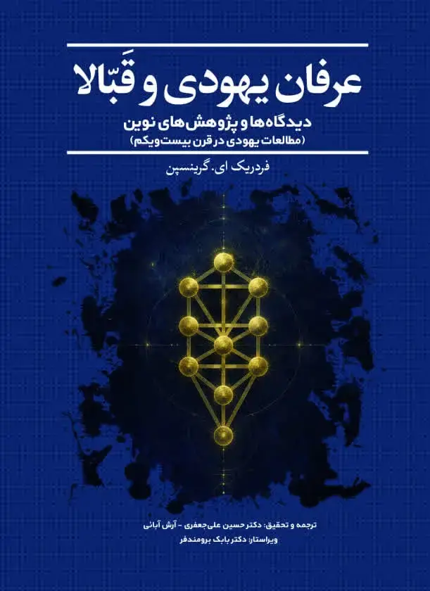 جلد کتاب عرفان یهودی و قبّالا؛ دیدگاهها و پژوهشهای نوین