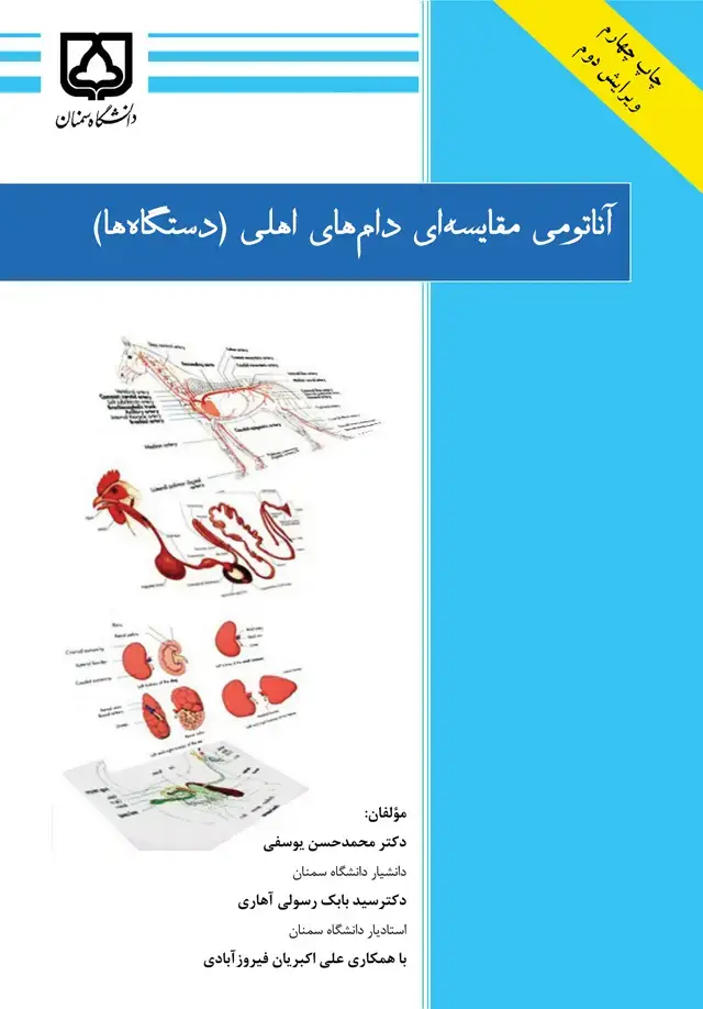 جلد کتاب آناتومی مقایسه‌ای دام‌های اهلی (دستگاه‌ها)