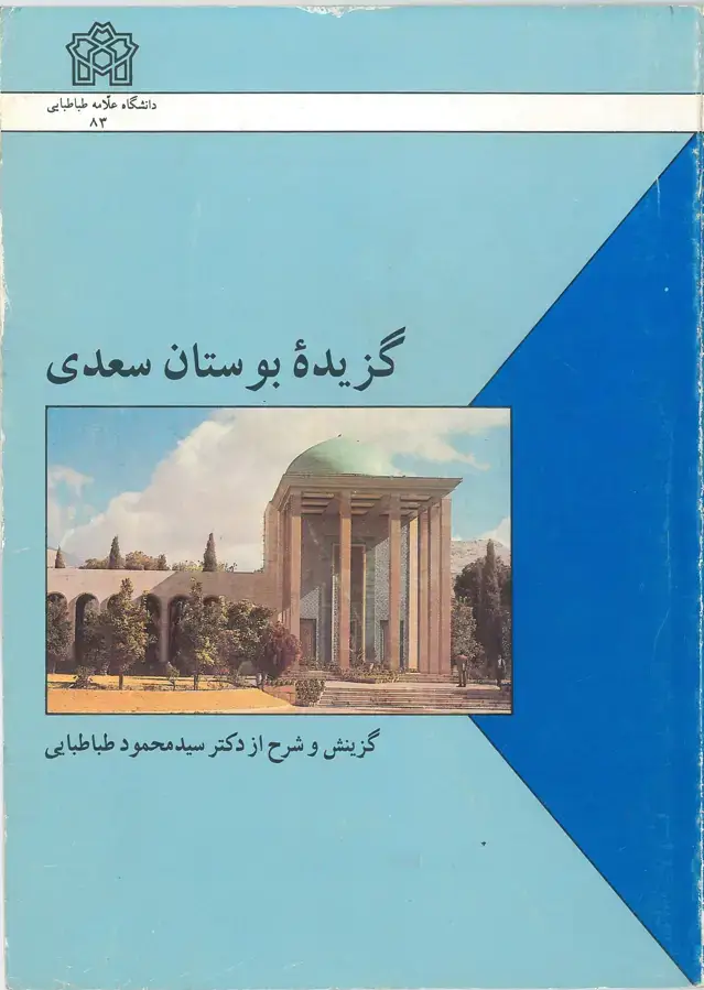 جلد کتاب گزیده بوستان سعدی