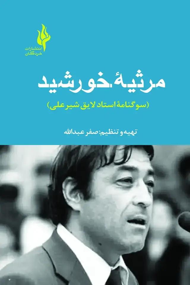 جلد کتاب مرثیه خورشید