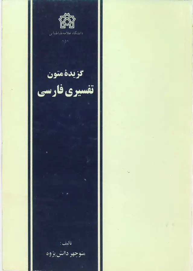 جلد کتاب گزیده متون تفسیری فارسی