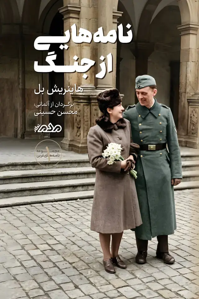 جلد کتاب نامه‌هایی از جنگ