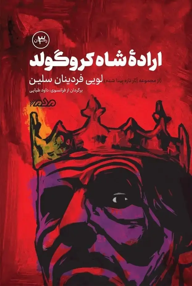 جلد کتاب ارادۀ شاه ‌کروگولد‌