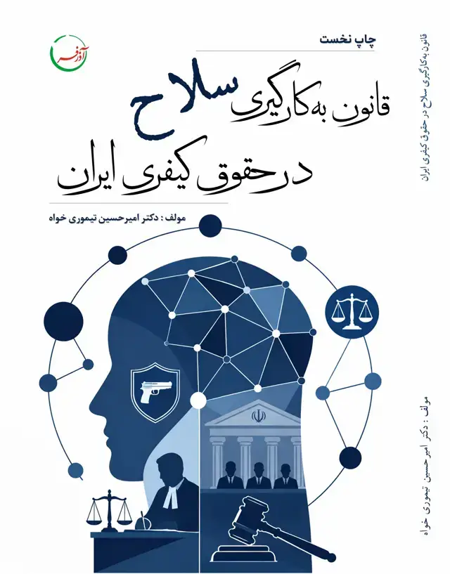 جلد کتاب قانون به‌کارگیری سلاح در حقوق کیفری ایران