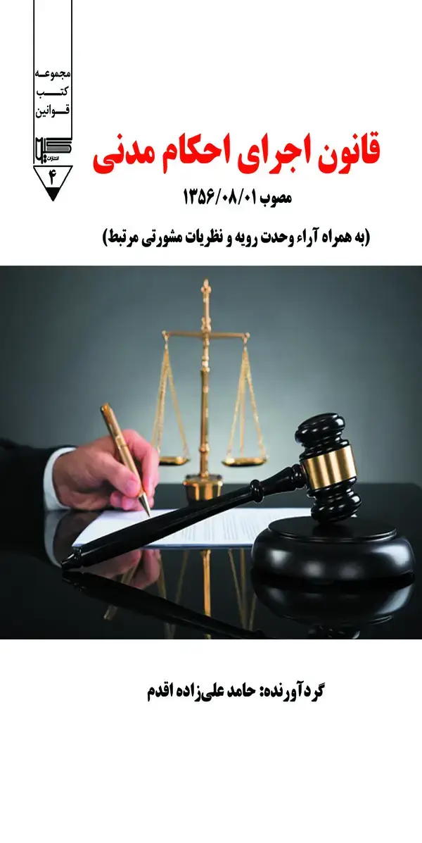 جلد کتاب قانون اجرای احکام مدنی