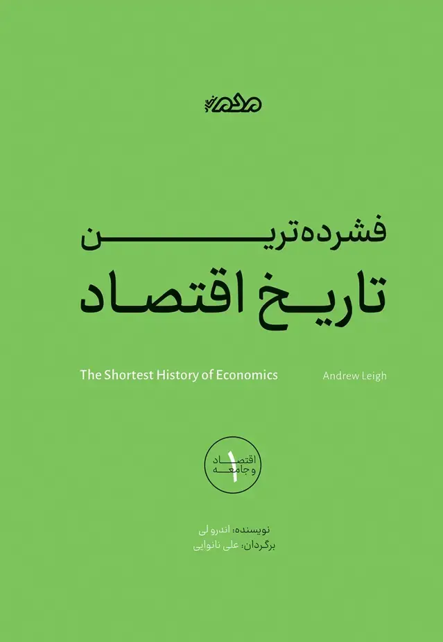 جلد کتاب فشرده‌ترین تاریخ اقتصاد