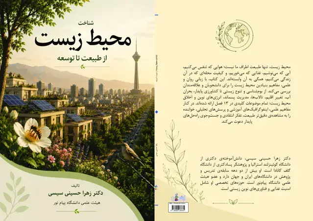جلد کتاب شناخت محیط زیست از طبیعت تا توسعه