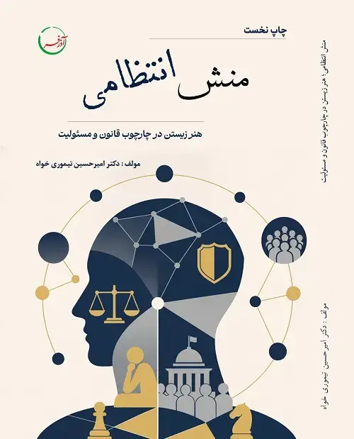 جلد کتاب منش انتظامی؛ هنر زیستن در چارچوب قانون و مسئولیت