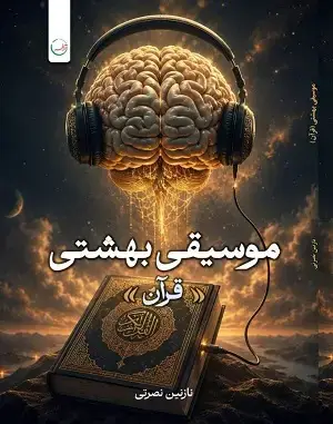 جلد کتاب موسیقی بهشتی (قرآن)