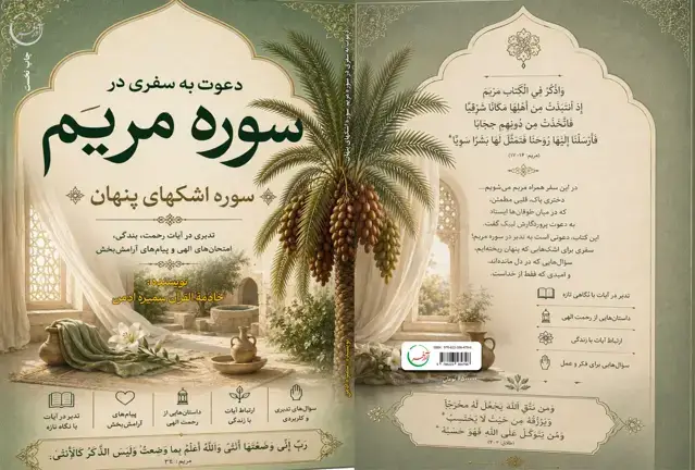 جلد کتاب سوره مریم (سوره اشکهای پنهان)
