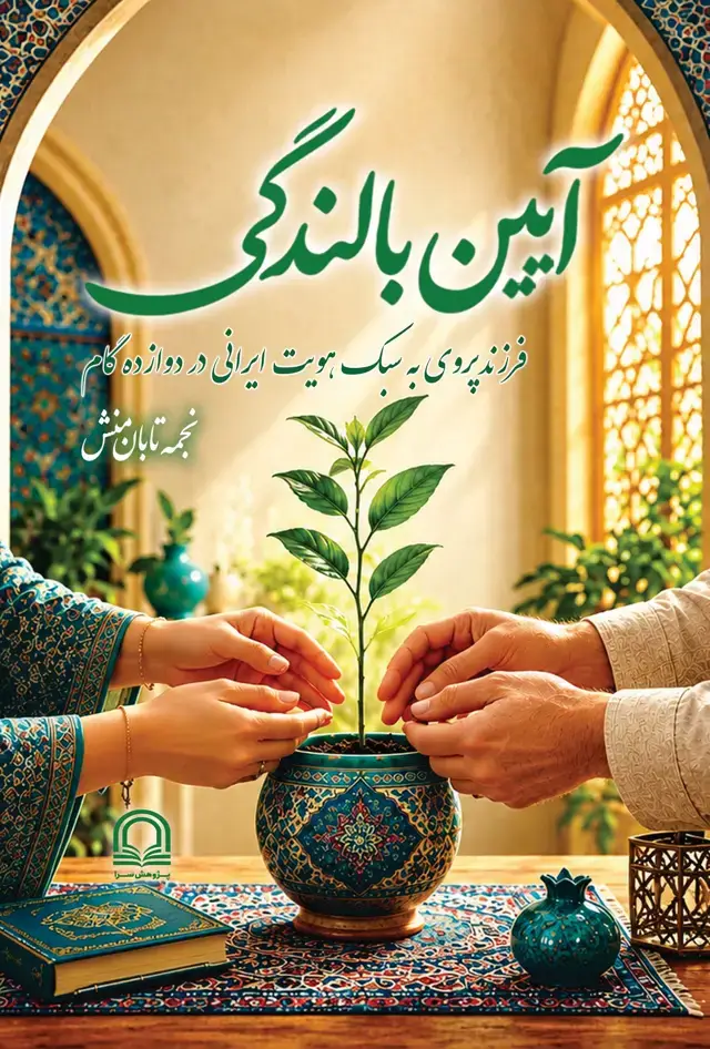 جلد کتاب آیین بالندگی