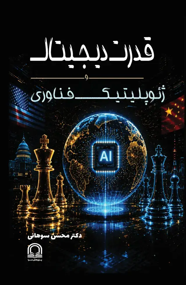 جلد کتاب قدرت دیجیتال و ژئوپلیتیک فناوری