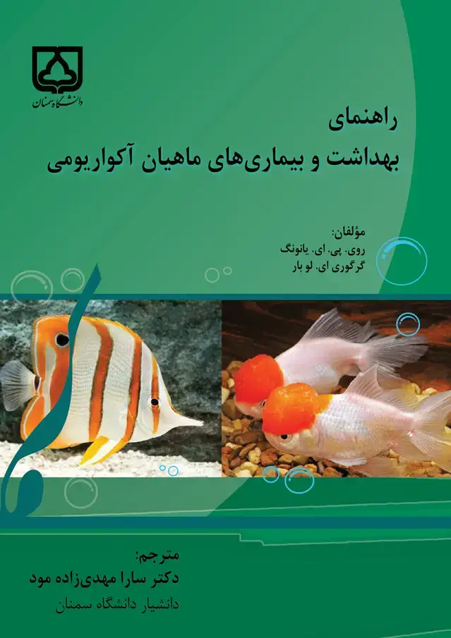 جلد کتاب راهنمای بهداشت و بیماری‌های ماهیان آکواریومی