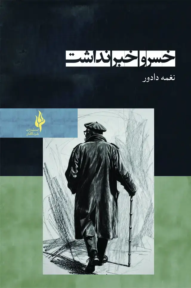 جلد کتاب خسرو خبر نداشت
