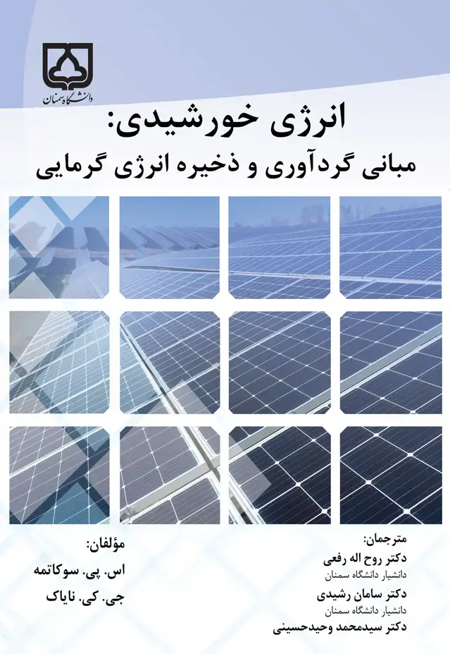 جلد کتاب انرژی خورشیدی: مبانی گردآوری و ذخیره انرژی گرمایی