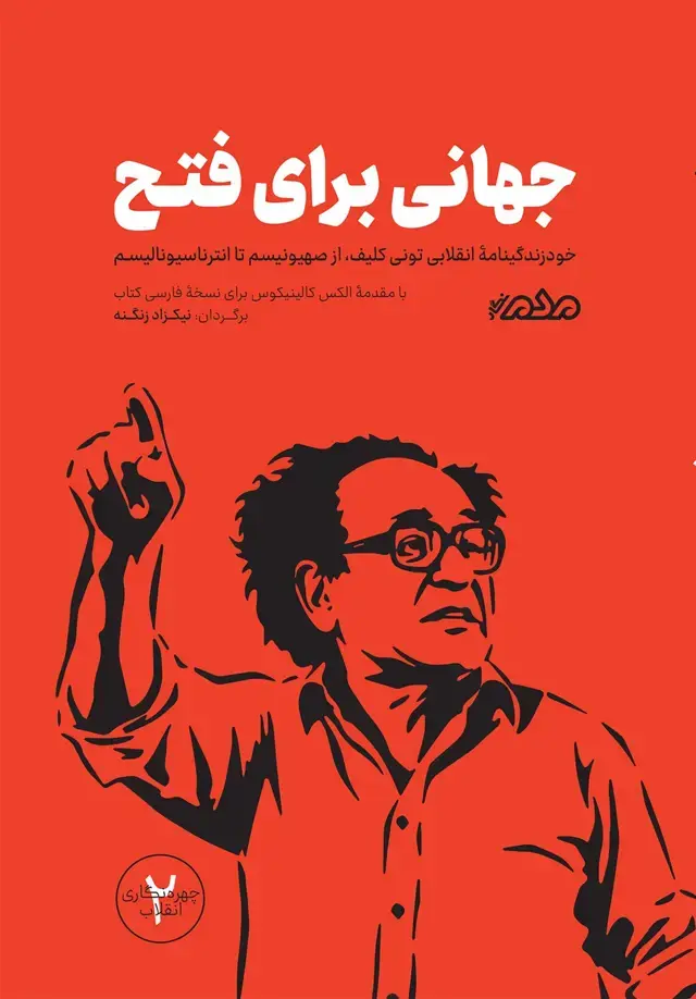 جلد کتاب جهانی برای فتح