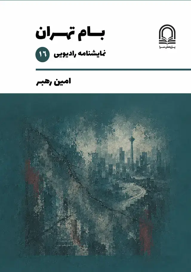 جلد کتاب بــام تـهران