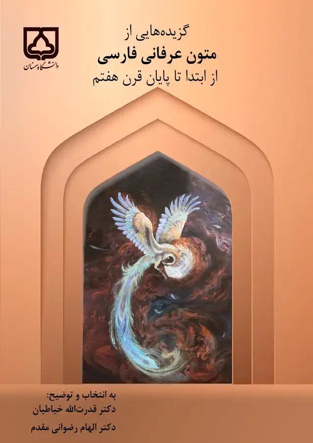 جلد کتاب گزیدههایی از متون عرفانی فارسی از ابتدا تا پایان قرن هفتم