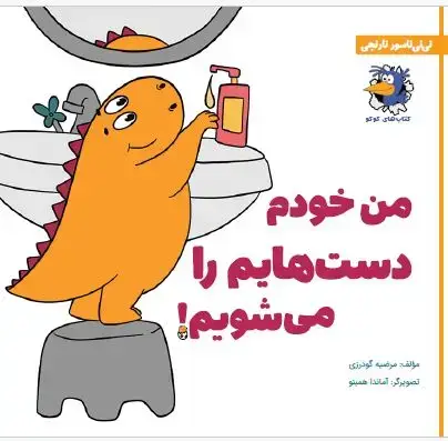 جلد کتاب من خودم دستهایم را میشویم!