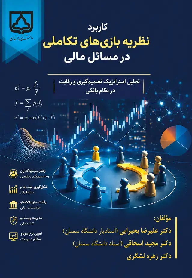 جلد کتاب کاربرد نظریه بازی تکاملی در مسائل مالی
