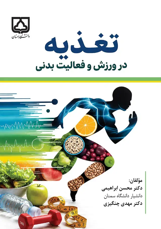 جلد کتاب تغذیه در ورزش و فعالیت بدنی