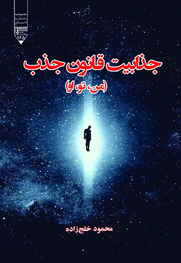 جلد کتاب جذابیت قانون جذب (من، تو، او)