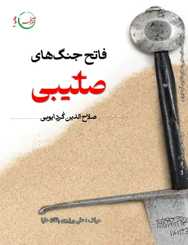 جلد کتاب فاتح جنگهای صلیبی (صلاح الدین کرد ایوبی)