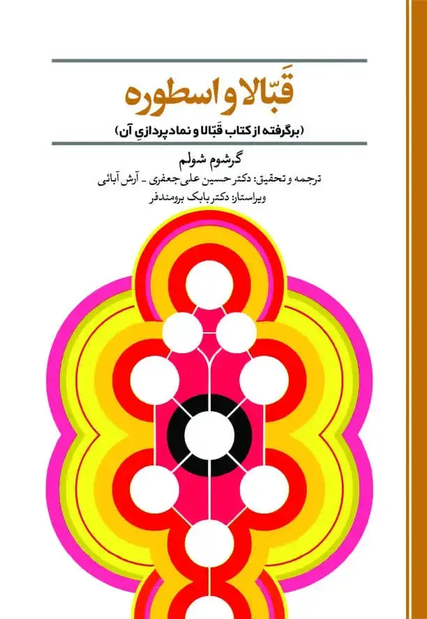 جلد کتاب قبّالا و اسطوره (برگرفته از کتاب قبّالا و نمادپردازی آن)