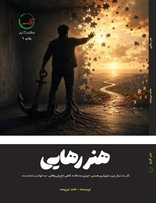 جلد کتاب هنر رهایی